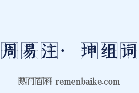 周易注·坤组词是什么意思的图片